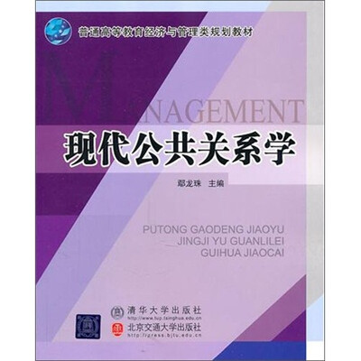 

现代公共关系学