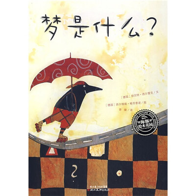 

海豚绘本花园：梦是什么