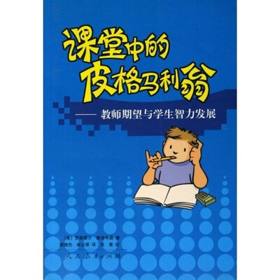 

课堂中的皮格马利翁：教师期望与学生智力发展