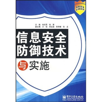 

信息安全防御技术与实施
