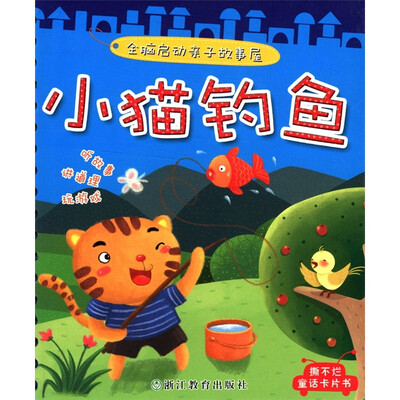 

全脑启动亲子故事屋：小猫钓鱼