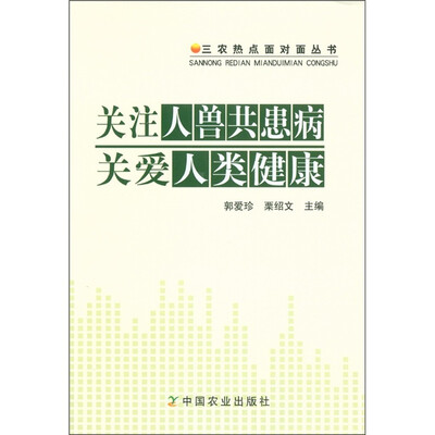 

三农热点面对面丛书：关注人兽共患病关爱人类健康