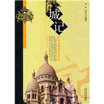 

城记：世界名城的传奇记忆