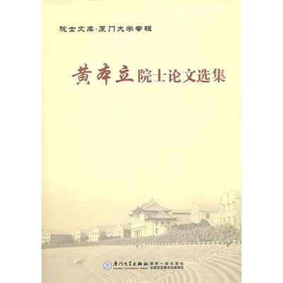 

黄本立院士论文选集