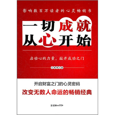 

一切成就，从心开始