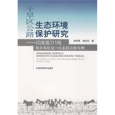 

干旱区公路生态环境保护研：以国道315线依吞布拉克-且末段公路为例