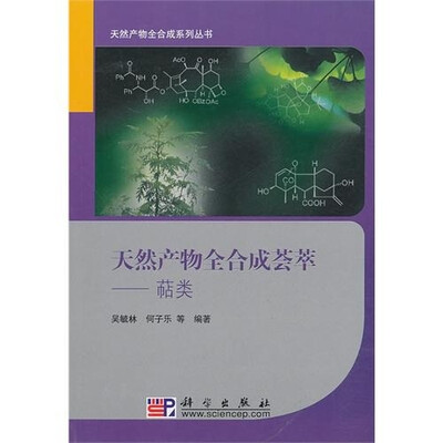 

天然产物全合成荟萃：萜类