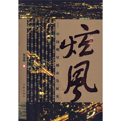 

炫风：中国明星城市发展史
