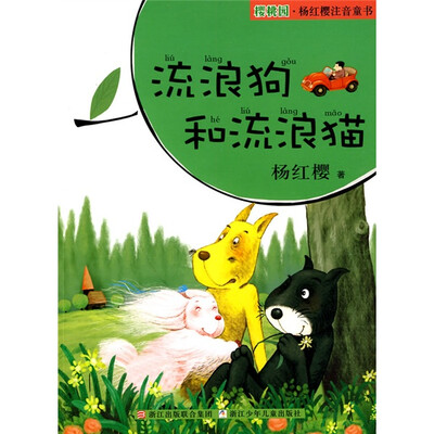 

樱桃园·杨红樱注音童书：流浪狗和流浪猫（注音版）