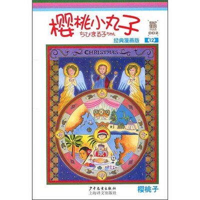 

樱桃小丸子经典漫画版12