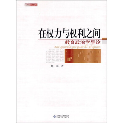 

在权力与权利之间：教育政治学导论