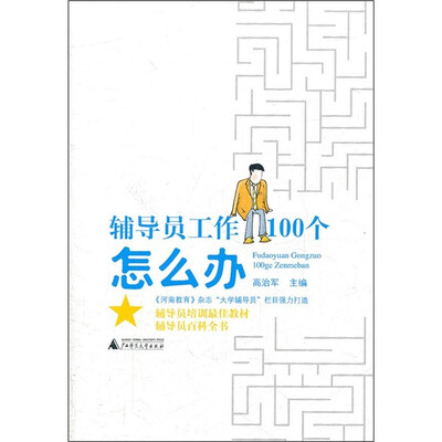 

辅导员工作100个怎么办