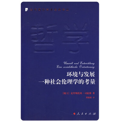 

环境与发展一种社会伦理学的考量