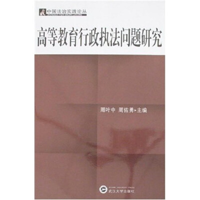

高等教育行政执法问题研究