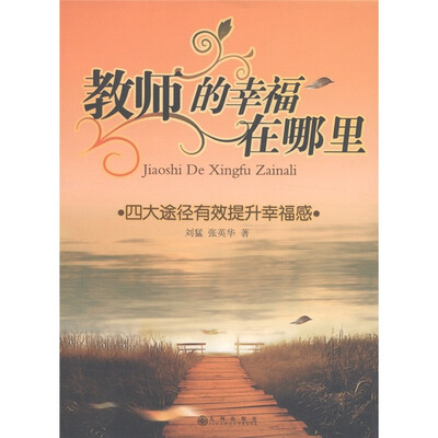 

教师的幸福在哪里：四大途径有效提升幸福感