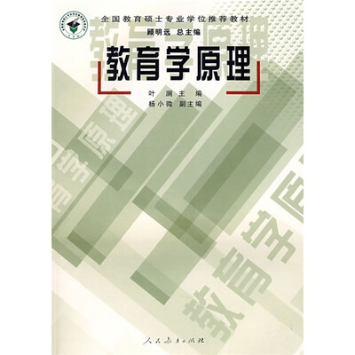 

全国教育硕士专业学位推荐教材：教育学原理