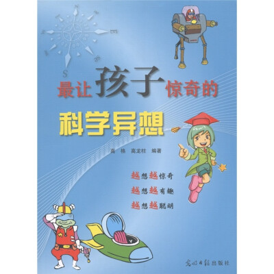 

最让孩子惊奇的科学异想