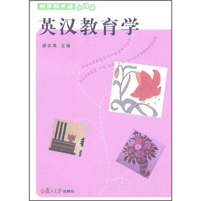 

英汉教育学（新学科术语小词典）
