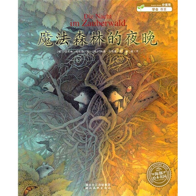 

海豚绘本花园：魔法森林的夜晚