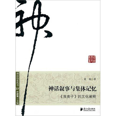 

神话叙事与集体记忆：《准南子》的文化阐释