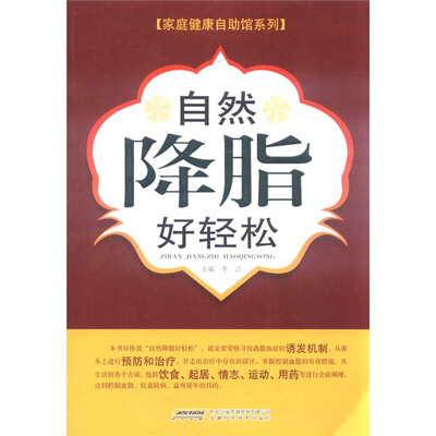 

家庭健康自助馆系列：自然降脂好轻松