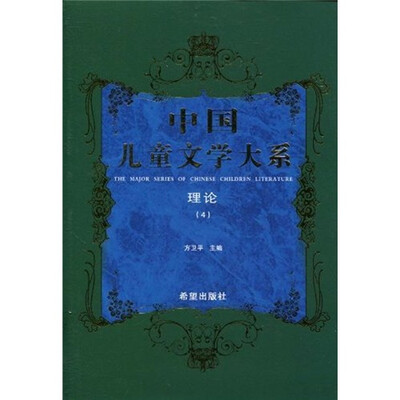 

中国儿童文学大系：理论4