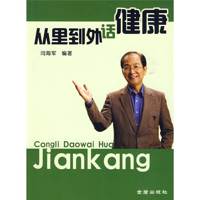 

从里到外话健康