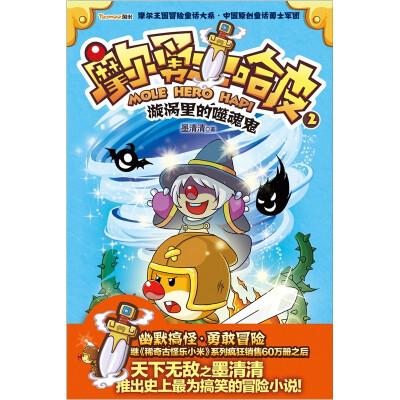 

摩尔勇士哈皮2：漩涡里的噬魂鬼