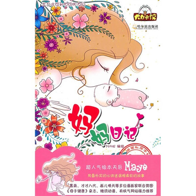 

大力水饺和他的朋友们：妈妈日记80后