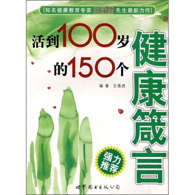 

活到100岁的150个健康箴言