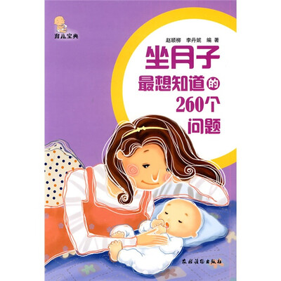 

坐月子最想知道的260个问题