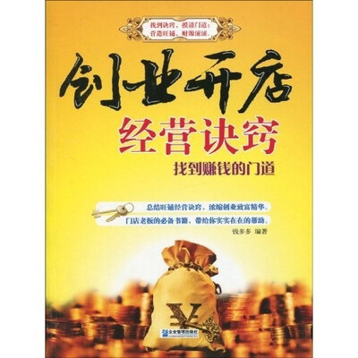 

创业开店经营诀窍：找到赚钱的门道