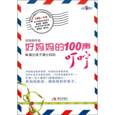 

好妈妈的100声叮咛1：满分孩子满分妈妈