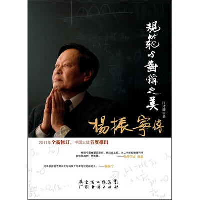 

杨振宁传-规范与对称之美（2011年全新修订）