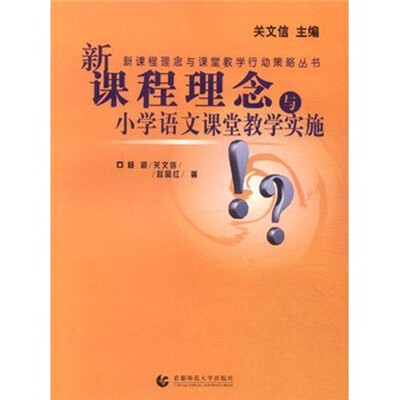 

新课程理念与小学语文课堂教学实施