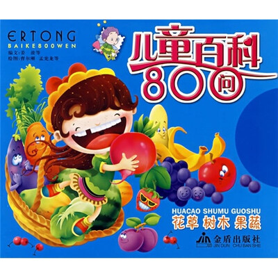 

儿童百科800问花草、树木、果蔬