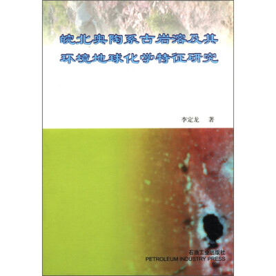 

皖北奥陶系古岩溶及其环境地球化学特征研究