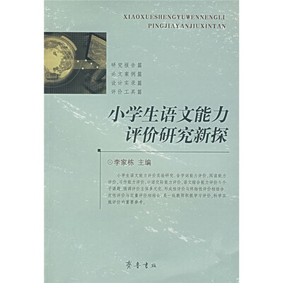 

小学生语文能力评价研究新探