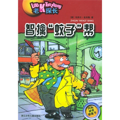 

老K探长：智擒蚊子帮
