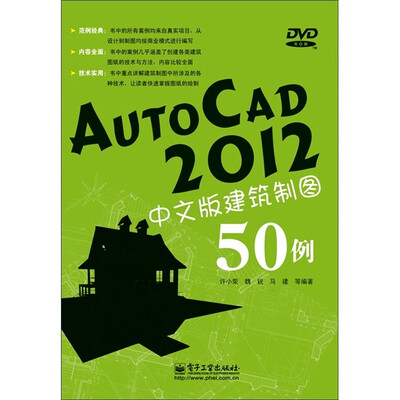 

AutoCAD 2012中文版建筑制图50例（含DVD光盘1张）