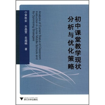 

初中课堂教学现状分析与优化策略