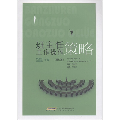 

班主任工作操作策略（修订版）