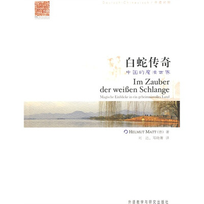 

白蛇传奇：中国的魔法世界