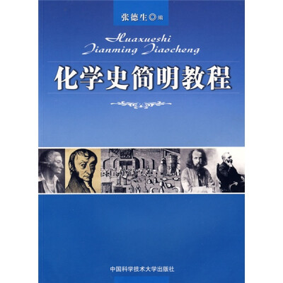 

化学史简明教程