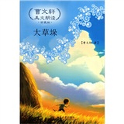 

曹文轩美文朗读：大草垛（珍藏版）