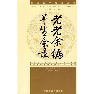 

老老余编 养生余录