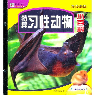 

特异习性动物小百科