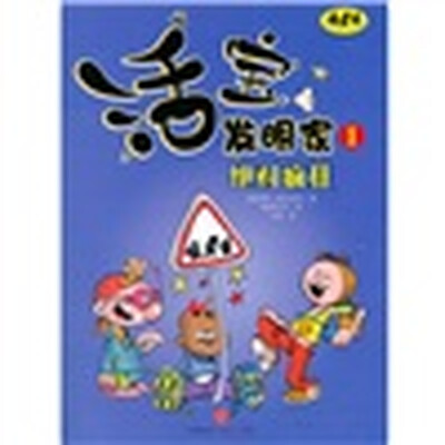 

活宝发明家1：绝对疯狂