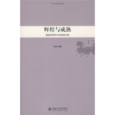 

中华文明史普及读本—辉煌与成熟：隋唐至明中叶的物质文明