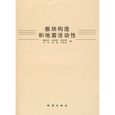 

板块构造和地震活动性